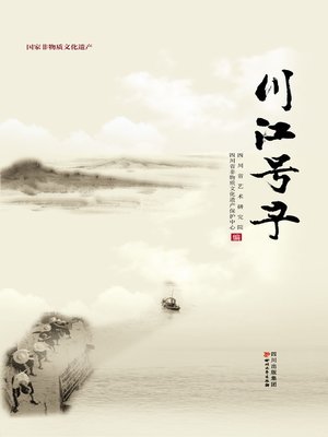 cover image of 川江号子文集
